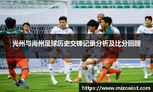 光州与尚州足球历史交锋记录分析及比分回顾
