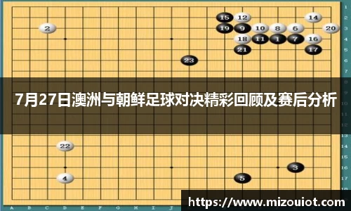 7月27日澳洲与朝鲜足球对决精彩回顾及赛后分析