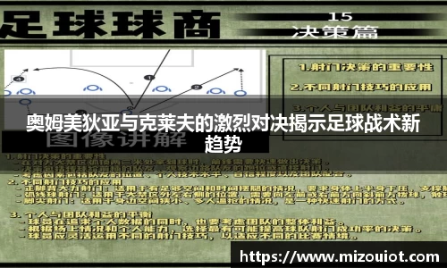 奥姆美狄亚与克莱夫的激烈对决揭示足球战术新趋势